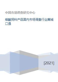 煙酸飼料添加劑國(guó)內(nèi)市場(chǎng)調(diào)查 聚焦城口縣市場(chǎng)現(xiàn)狀與行業(yè)趨勢(shì)