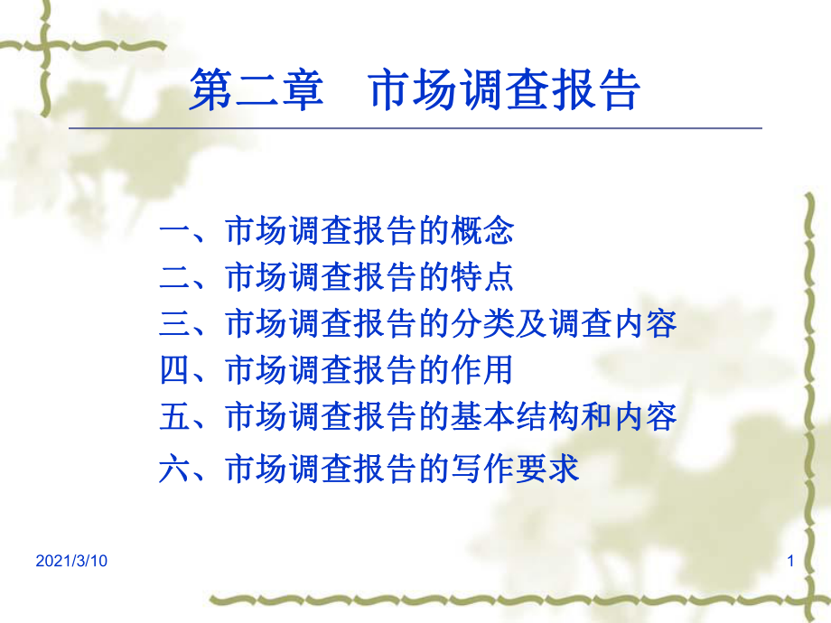 市場調查報告PPT課件 洞悉市場脈搏，驅動決策智慧